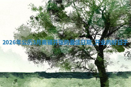 开业黄道吉日 开业黄道吉日