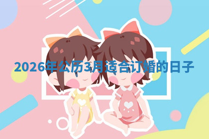 2026年公历3月适合订婚的日子