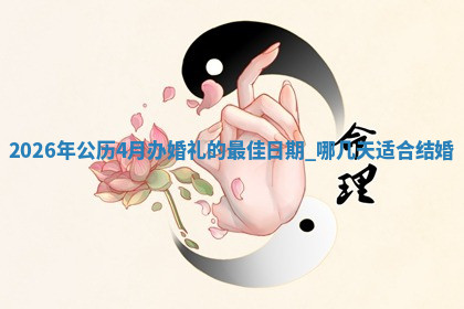 2026年公历4月办婚礼的最佳日期,哪几天适合结婚