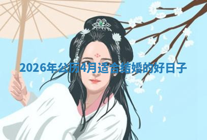 2026年公历4月适合结婚的好日子