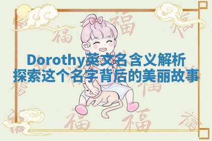 Dorothy英文名含义解析 探索这个名字背后的美丽故事