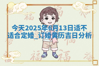 今天2025年7月3日万年历定婚吉日查询,订婚是好日子吗