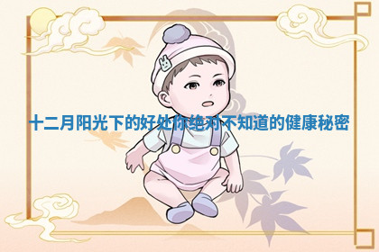 十二月阳光下的好处你绝对不知道的健康秘密