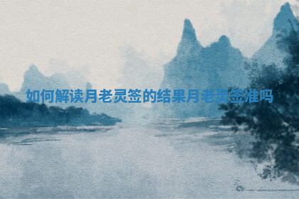 如何解读月老灵签的结果_月老灵签准吗