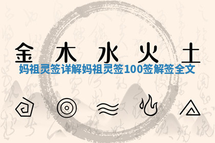 妈祖灵签详解 妈祖灵签100签解签全文