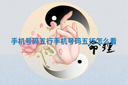 手机号码五行 手机号码五行怎么看