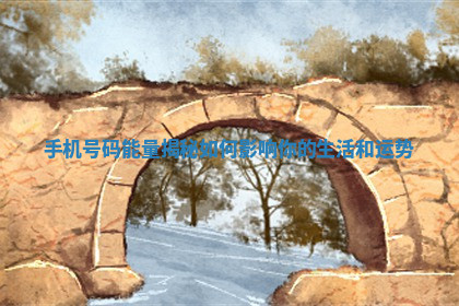 手机号码能量揭秘如何影响你的生活和运势