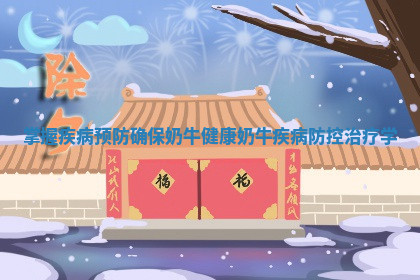 掌握疾病预防确保奶牛健康_奶牛疾病防控治疗学