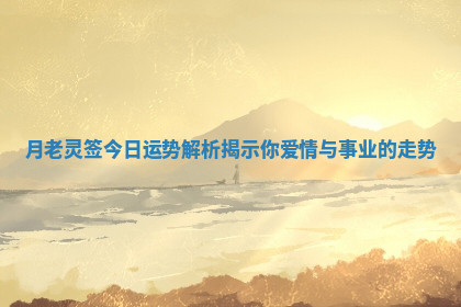 月老灵签今日运势解析揭示你爱情与事业的走势