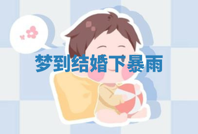 今天2025年7月3日万年历定婚吉日查询,订婚是好日子吗