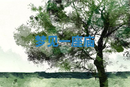 今天2025年7月3日万年历定婚吉日查询,订婚是好日子吗