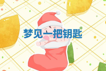 今天2025年7月3日万年历定婚吉日查询,订婚是好日子吗