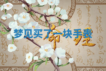 今天2025年7月3日万年历定婚吉日查询,订婚是好日子吗