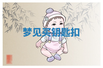 今天2025年7月3日万年历定婚吉日查询,订婚是好日子吗