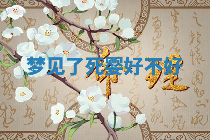 今天2025年7月3日万年历定婚吉日查询,订婚是好日子吗