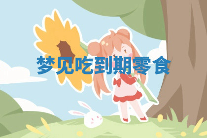 今天2025年7月3日万年历定婚吉日查询,订婚是好日子吗