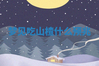 今天2025年7月3日万年历定婚吉日查询,订婚是好日子吗