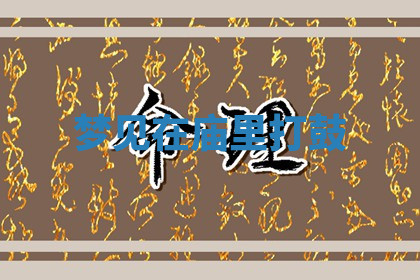 今天2025年7月3日万年历定婚吉日查询,订婚是好日子吗
