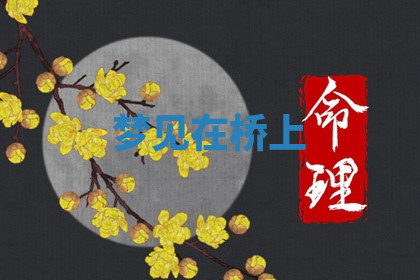 今天2025年7月3日万年历定婚吉日查询,订婚是好日子吗