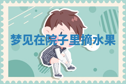 今天2025年7月3日万年历定婚吉日查询,订婚是好日子吗