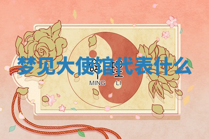 今天2025年7月3日万年历定婚吉日查询,订婚是好日子吗