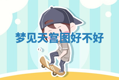 今天2025年7月3日万年历定婚吉日查询,订婚是好日子吗