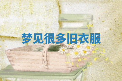 今天2025年7月3日万年历定婚吉日查询,订婚是好日子吗