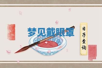 今天2025年7月3日万年历定婚吉日查询,订婚是好日子吗