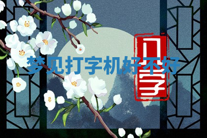 今天2025年7月3日万年历定婚吉日查询,订婚是好日子吗