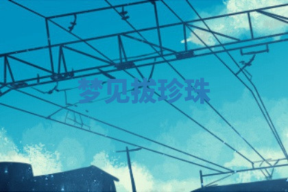 今天2025年7月3日万年历定婚吉日查询,订婚是好日子吗