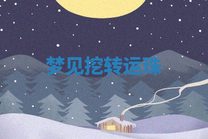 今天2025年7月3日万年历定婚吉日查询,订婚是好日子吗