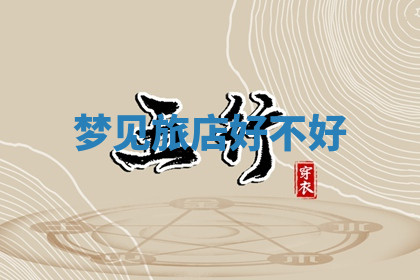 今天2025年7月3日万年历定婚吉日查询,订婚是好日子吗