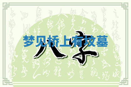 今天2025年7月3日万年历定婚吉日查询,订婚是好日子吗