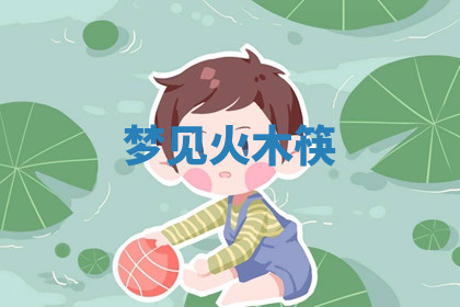 今天2025年7月3日万年历定婚吉日查询,订婚是好日子吗