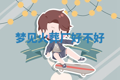 今天2025年7月3日万年历定婚吉日查询,订婚是好日子吗