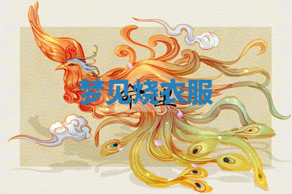 今天2025年7月3日万年历定婚吉日查询,订婚是好日子吗