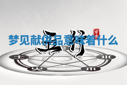 今天2025年7月3日万年历定婚吉日查询,订婚是好日子吗