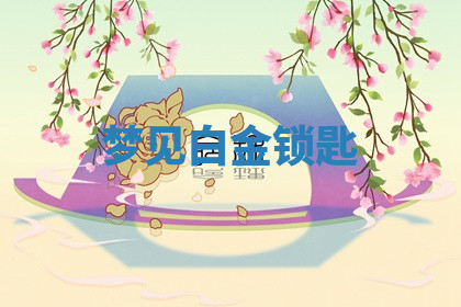 今天2025年7月3日万年历定婚吉日查询,订婚是好日子吗