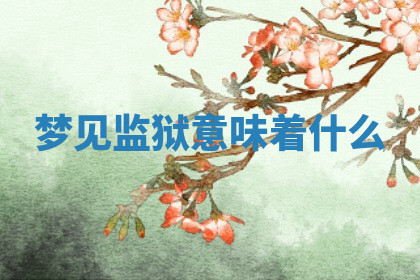 今天2025年7月3日万年历定婚吉日查询,订婚是好日子吗