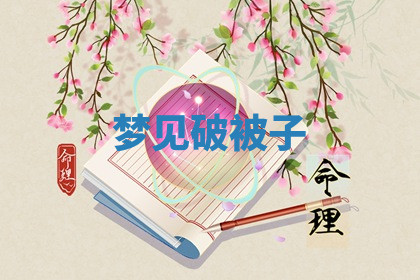 今天2025年7月3日万年历定婚吉日查询,订婚是好日子吗
