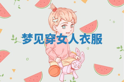 今天2025年7月3日万年历定婚吉日查询,订婚是好日子吗