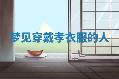 今天2025年7月3日万年历定婚吉日查询,订婚是好日子吗