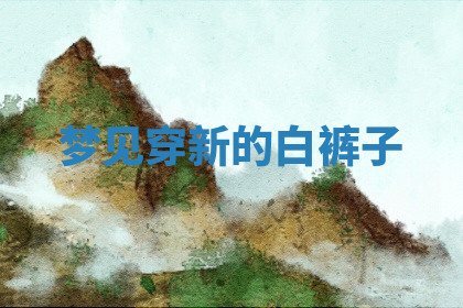 今天2025年7月3日万年历定婚吉日查询,订婚是好日子吗