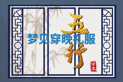 今天2025年7月3日万年历定婚吉日查询,订婚是好日子吗