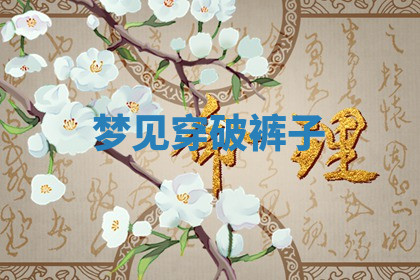 今天2025年7月3日万年历定婚吉日查询,订婚是好日子吗