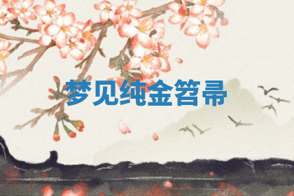 今天2025年7月3日万年历定婚吉日查询,订婚是好日子吗