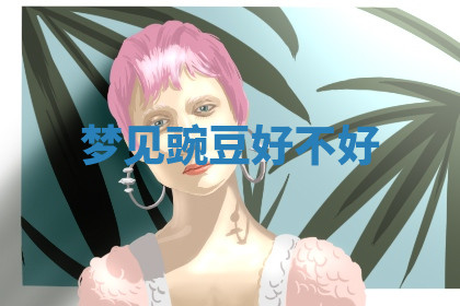 今天2025年7月3日万年历定婚吉日查询,订婚是好日子吗