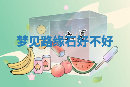 今天2025年7月3日万年历定婚吉日查询,订婚是好日子吗