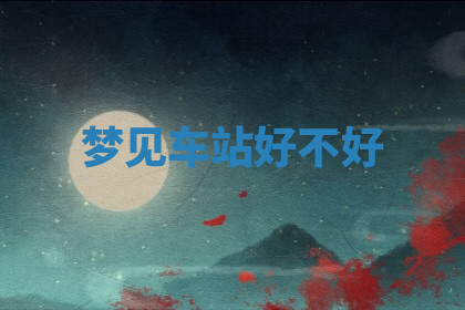 今天2025年7月3日万年历定婚吉日查询,订婚是好日子吗