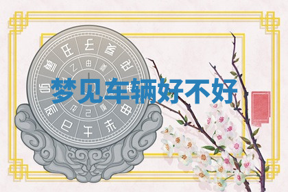 今天2025年7月3日万年历定婚吉日查询,订婚是好日子吗